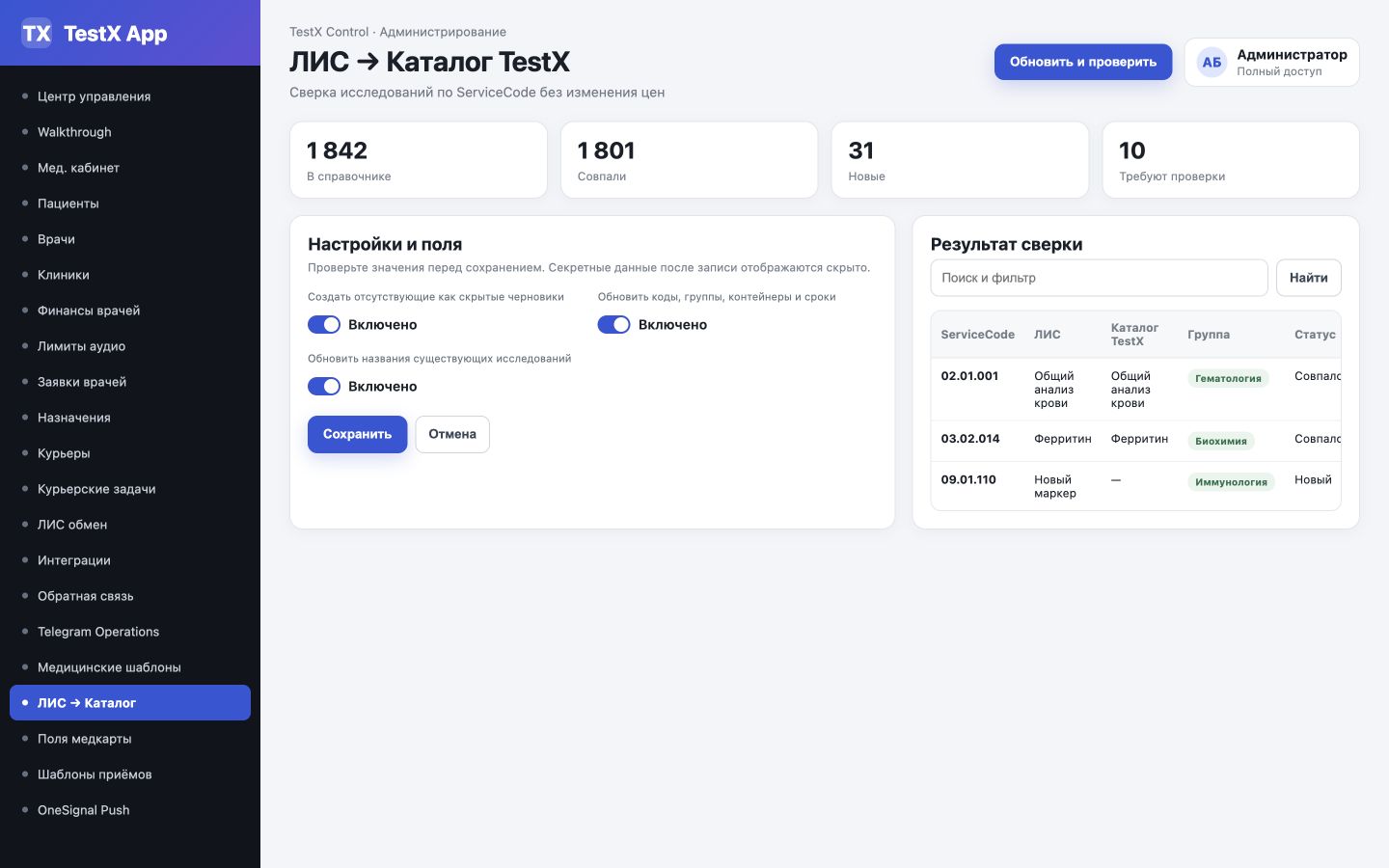 Сверка исследований ЛИС и каталога TestX по ServiceCode