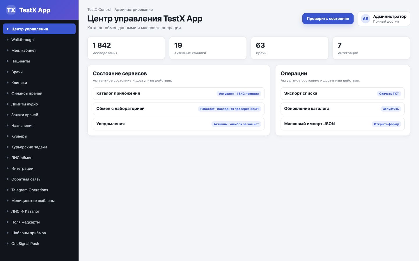 Центр управления TestX App со сводкой сервисов и основными операциями