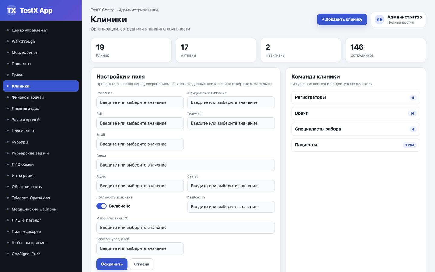 Редактор клиники с реквизитами, статусом, лояльностью и командой