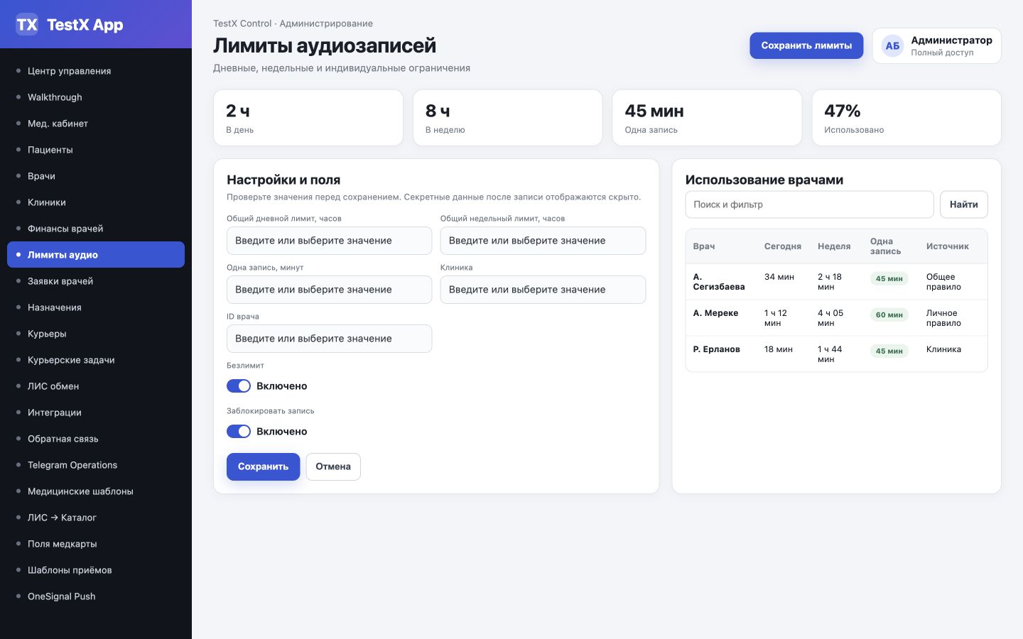 Настройки лимитов аудио и таблица использования врачами