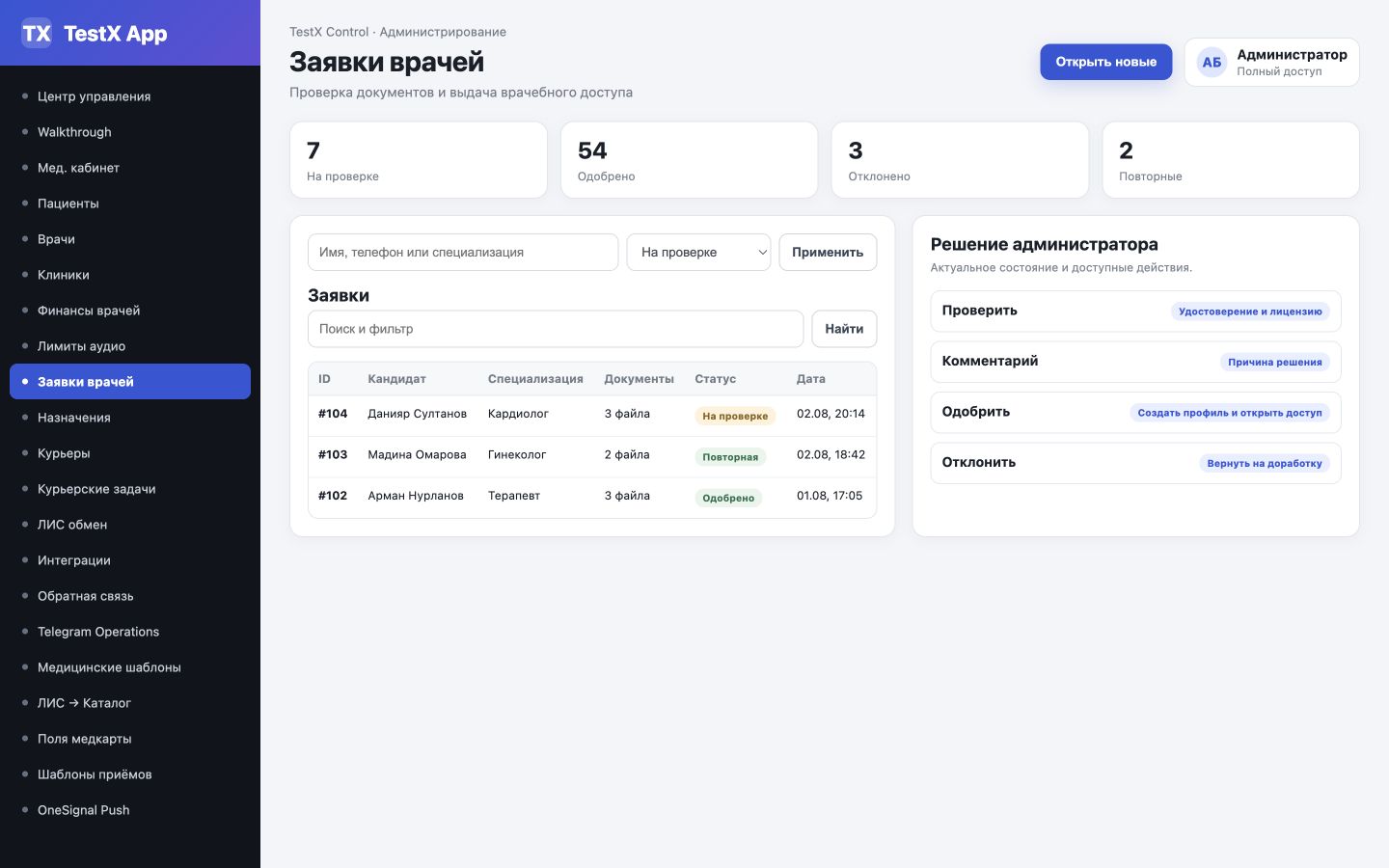 Список заявок врачей со статусами и блоком решения администратора