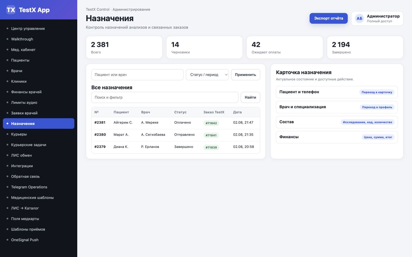 Реестр назначений с пациентом, врачом, статусом и связанным заказом