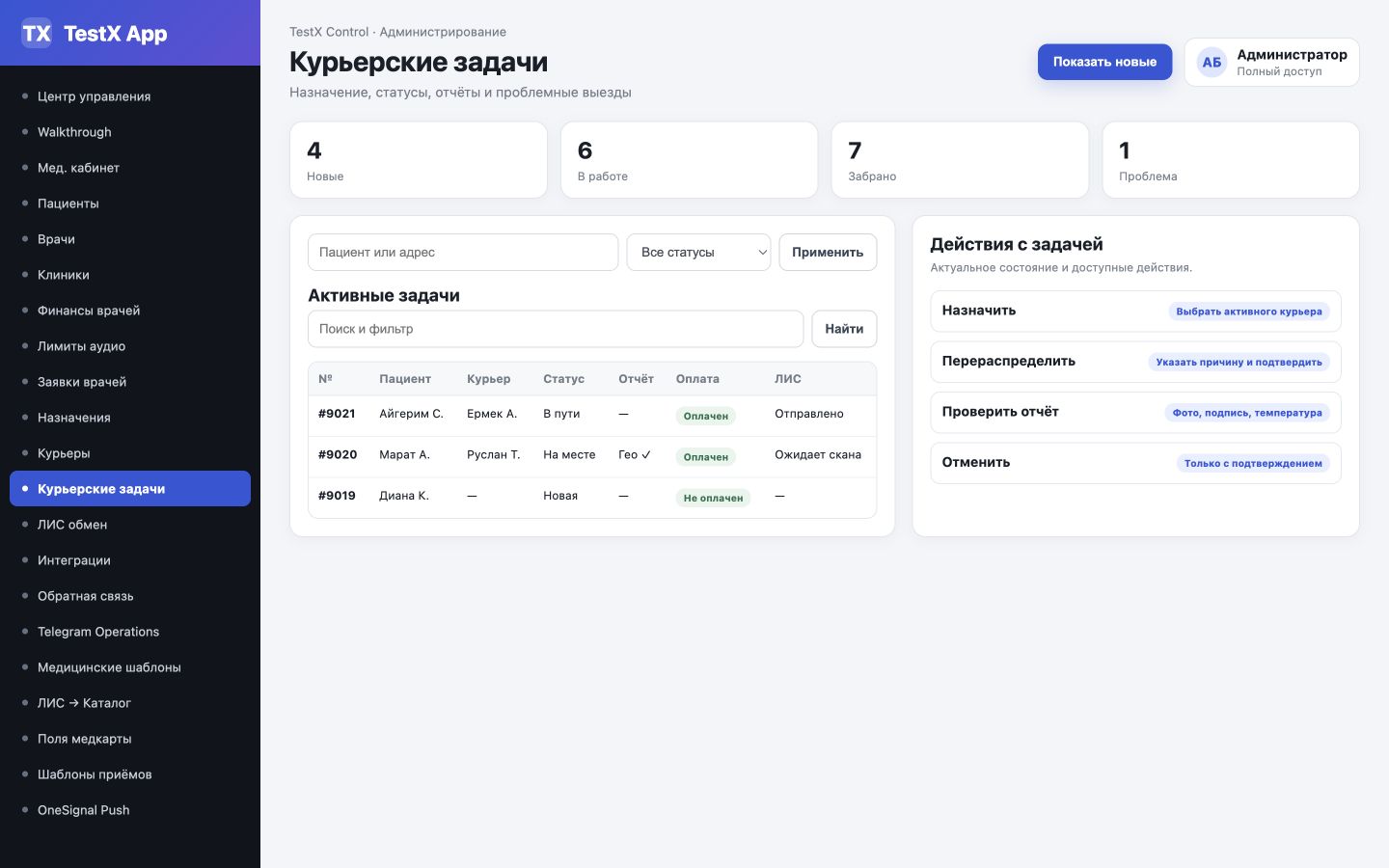 Курьерские задачи с пациентом, исполнителем, отчётом, оплатой и ЛИС