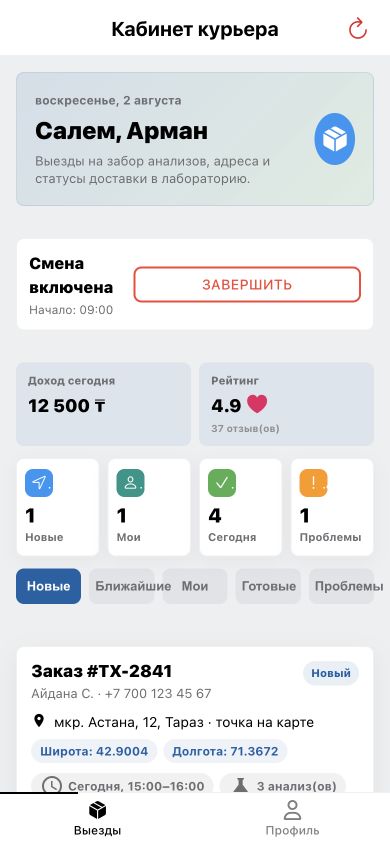 Активная смена и новая задача в кабинете курьера