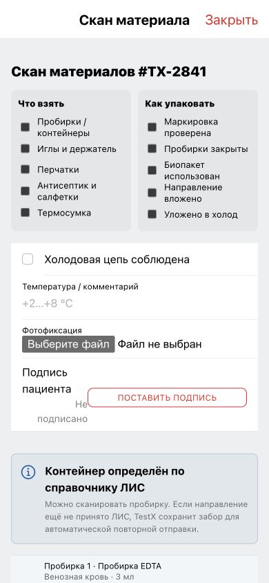 Чек-листы подготовки, упаковки и подтверждения забора