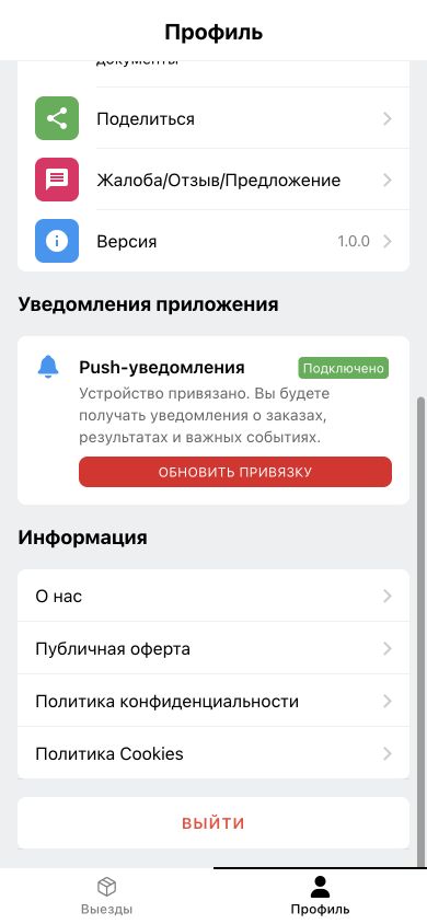 Подключённые уведомления TestX в профиле курьера