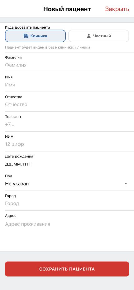 Форма добавления пациента врачом с выбором базы клиники или частной практики