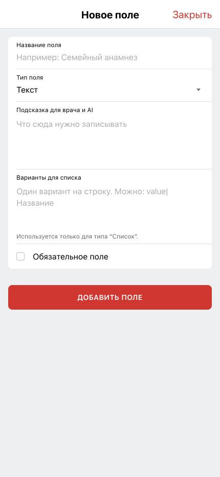 Форма добавления собственного поля в медицинскую запись