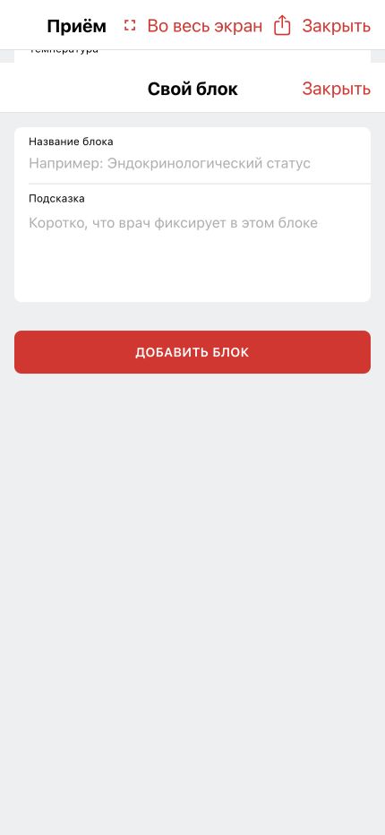 Форма создания собственного блока приёма