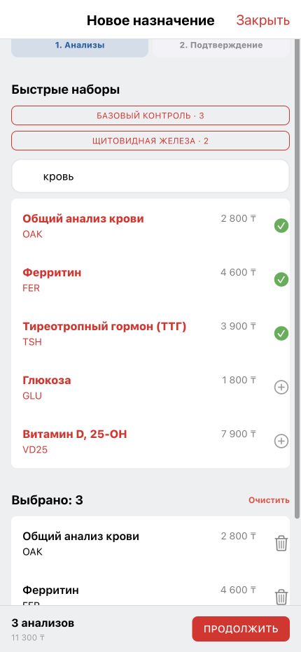 Выбор нескольких анализов в одном назначении пациента