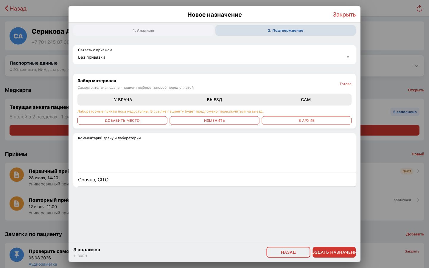Выбор забора у врача, выезда или самостоятельной сдачи и управление местами