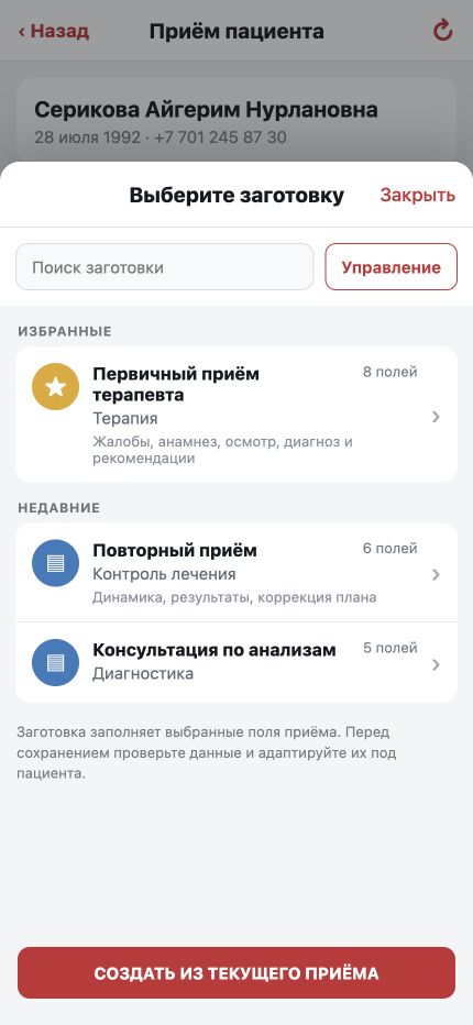 Список избранных и недавних заготовок врача