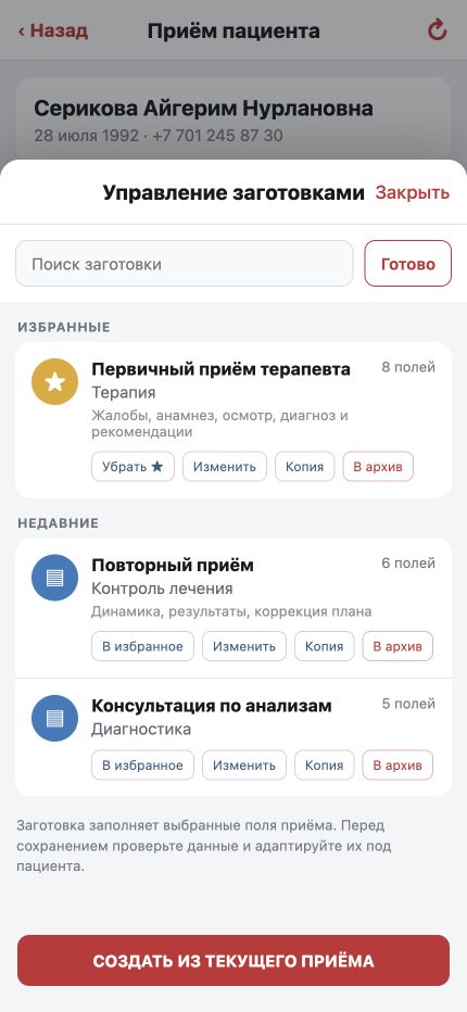 Управление врачебными заготовками с редактированием, копированием и архивом