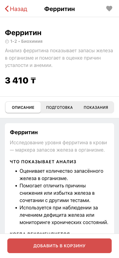 Карточка анализа Ферритин с описанием и вкладками