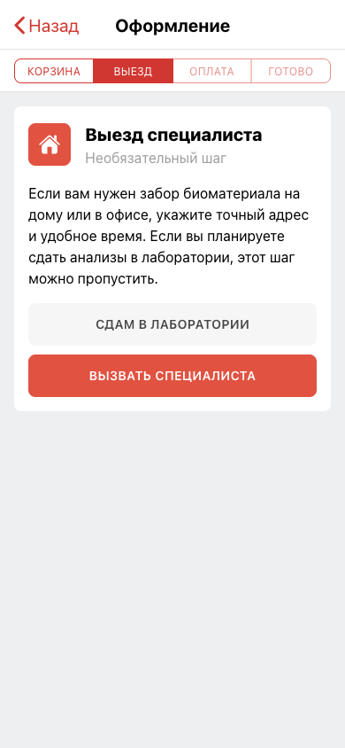 Выбор между сдачей в лаборатории и выездом специалиста
