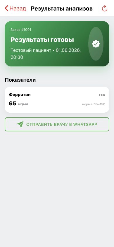 Экран готовых результатов с показателем ферритина