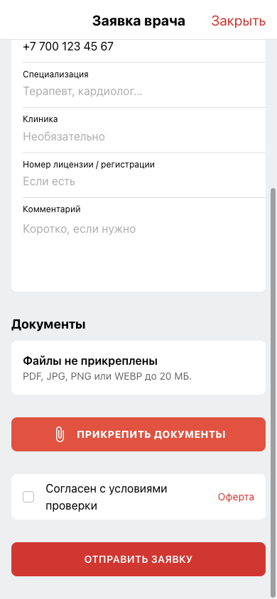Загрузка документов и отправка заявки врача