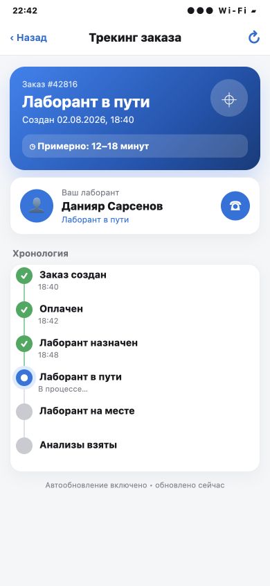Подробный трекинг заказа с назначенным лаборантом и хронологией выезда