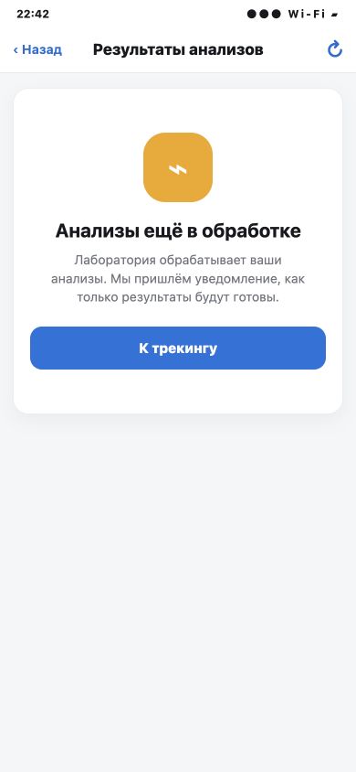Сообщение о том, что анализы находятся в обработке