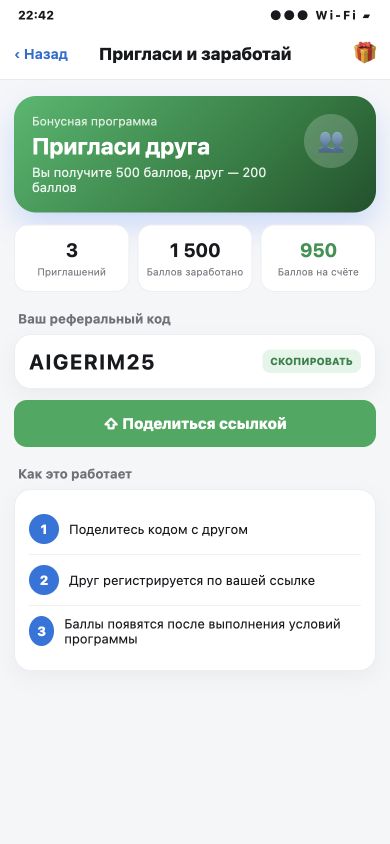 Бонусная программа с персональным кодом и статистикой приглашений
