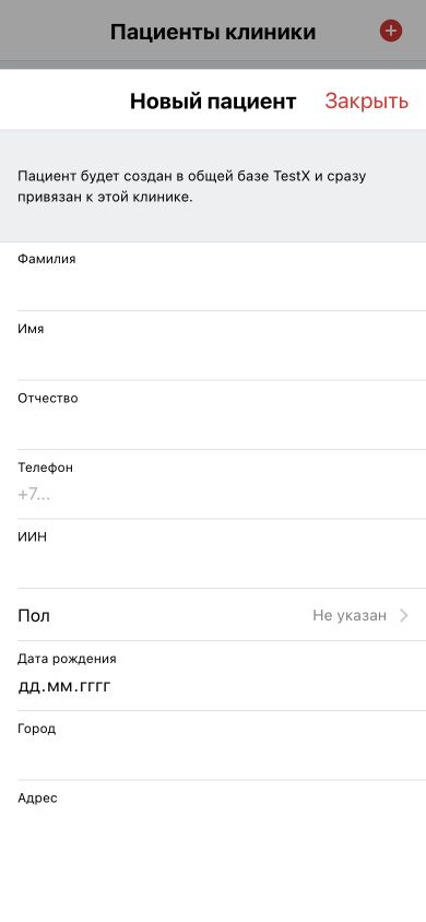 Форма создания пациента в Приёмной