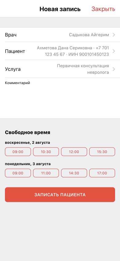 Новая запись с выбранным врачом, пациентом и услугой