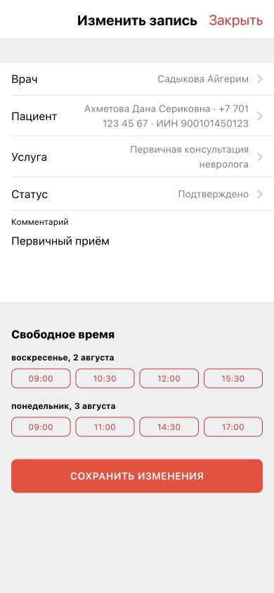 Редактирование записи с врачом, пациентом, услугой и статусом