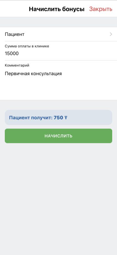 Расчёт бонусов от суммы оплаты пациента