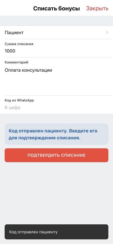 Подтверждение списания бонусов кодом из WhatsApp
